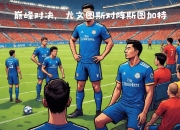 天博平台-斯图加特在客场赛事中难以取胜