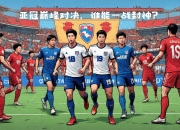天博官网娱乐-瑞士对阵瑞典，劲旅硬碰硬巅峰对决的简单介绍