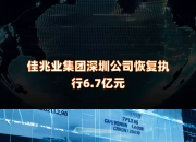 天博网站-关于深圳佳兆业全队拼搏，争取更多胜利的信息