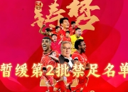 天博登录-中国足协新政策调整，联赛备战引发球迷热议