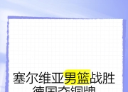天博app体育-塞尔维亚队成功逆转击败卢森堡