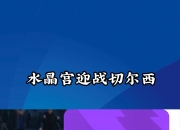 天博在线-包含水晶宫主场惊险获胜，积分榜排名逐渐上升的词条