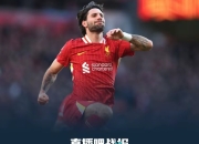 天博官网娱乐-利物浦狂轰进球总分领跑英超榜眼