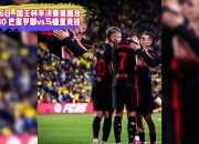 天博入口-大场面：马德里德比今晚上演