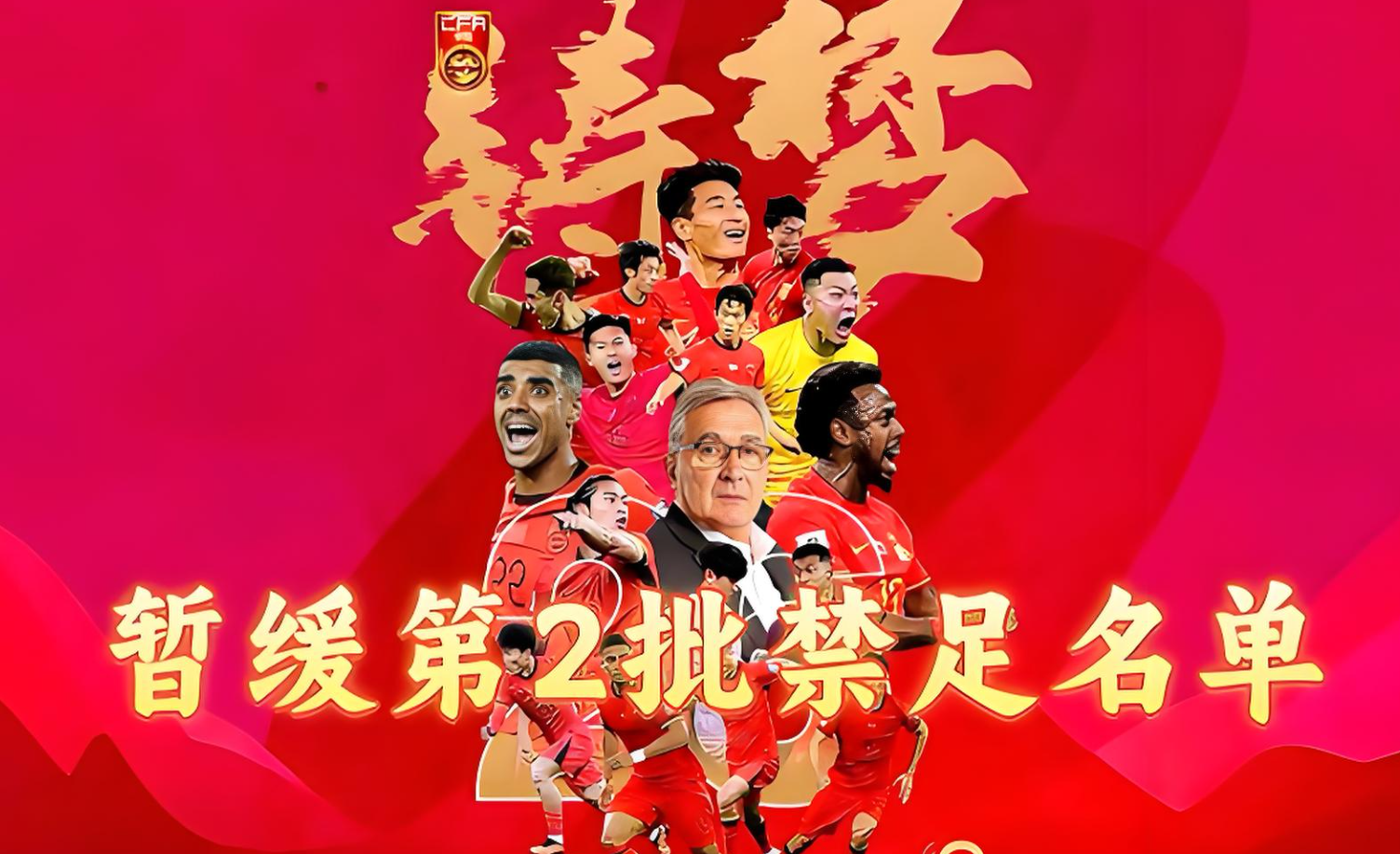 中国足协新政策调整，联赛备战引发球迷热议