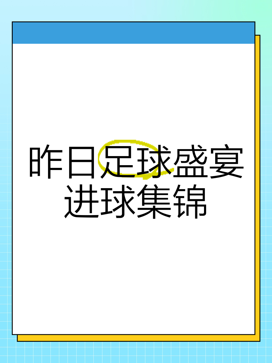 精彩纷呈！备受瞩目的足球盛事即将展开的简单介绍