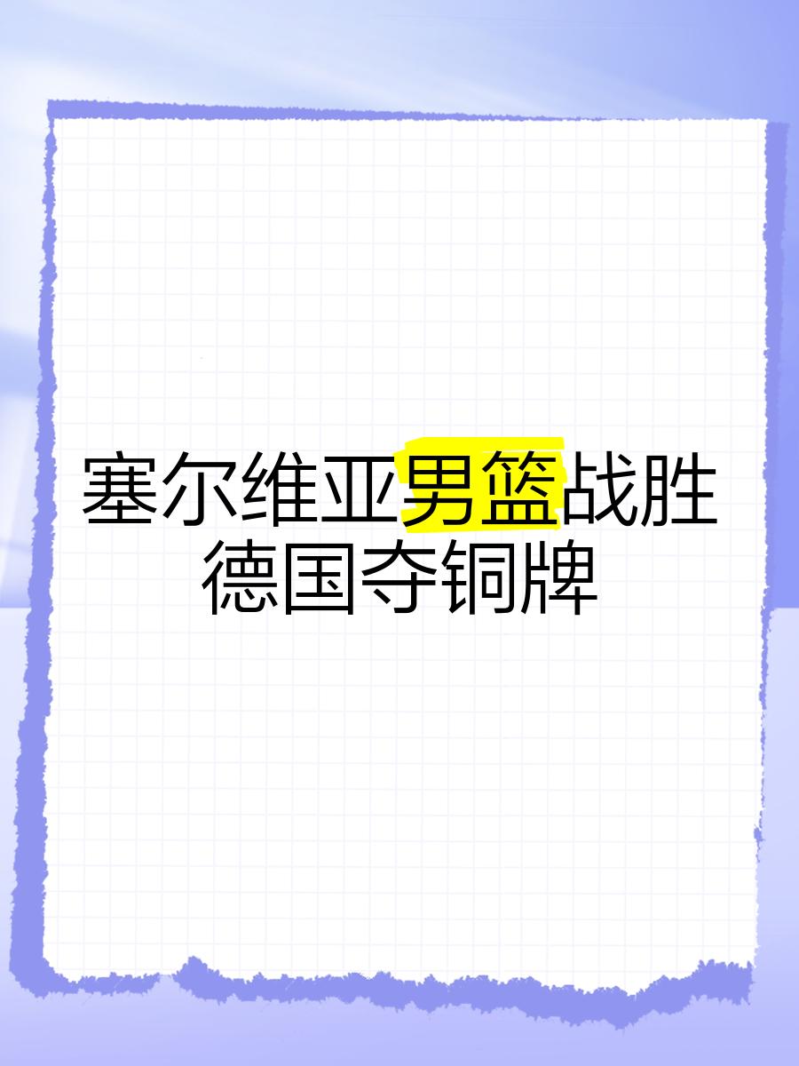 塞尔维亚队成功逆转击败卢森堡