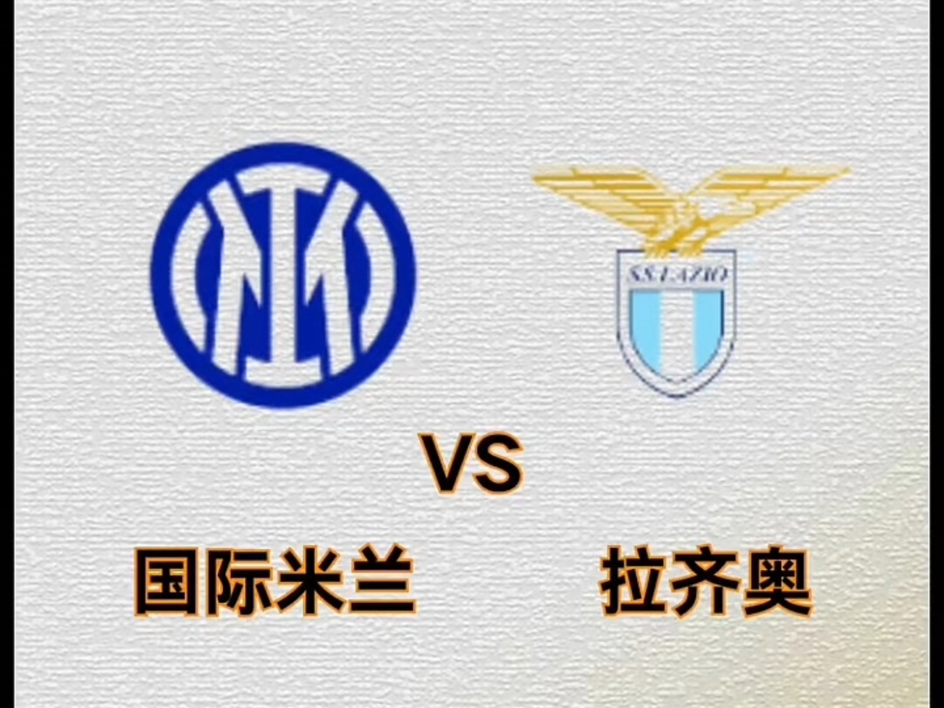 拉齐奥取胜绿城，取得主场优势的简单介绍