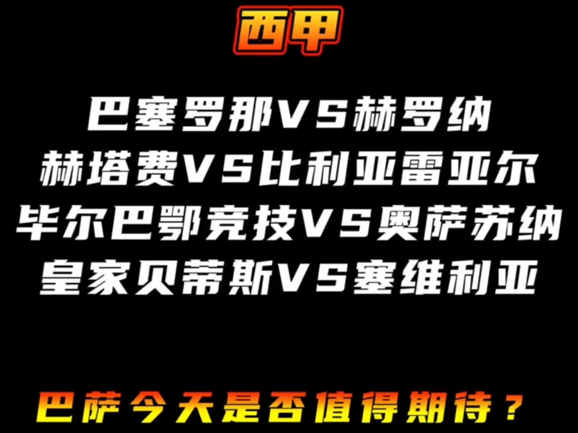 塞维利亚客场-击败赫罗纳，积分上涨
